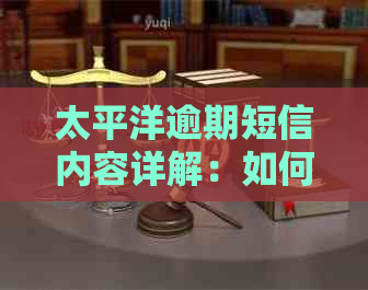 太平洋逾期短信内容详解：如何处理、影响以及解决方案一文解析