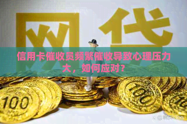 信用卡员频繁导致心理压力大，如何应对？