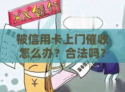 被信用卡上门怎么办？合法吗？别怕！