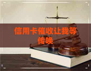 信用卡让我等传唤