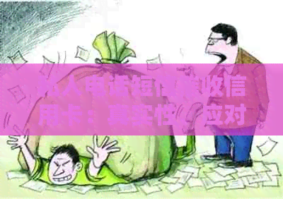 私人电话短信信用卡：真实性、应对策略与问题解答