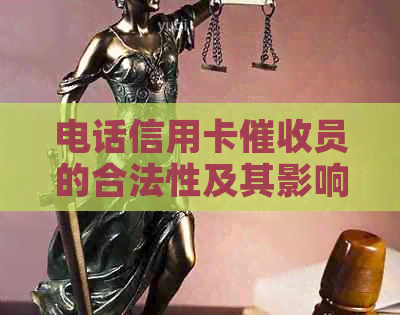 电话信用卡员的合法性及其影响：全面解析与应对策略