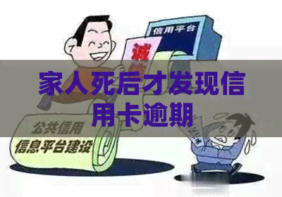 家人死后才发现信用卡逾期