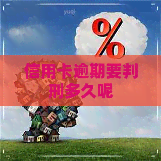 信用卡逾期要判刑多久呢