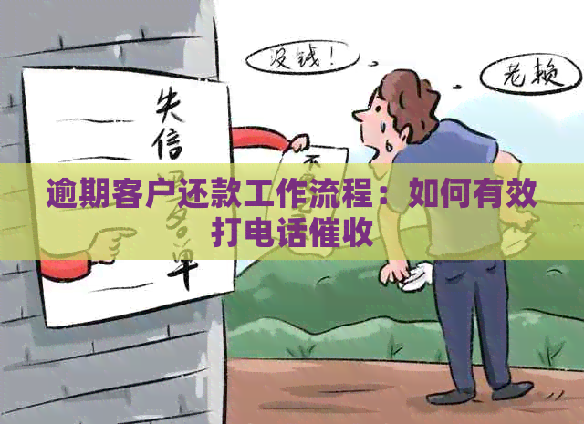 逾期客户还款工作流程：如何有效打电话