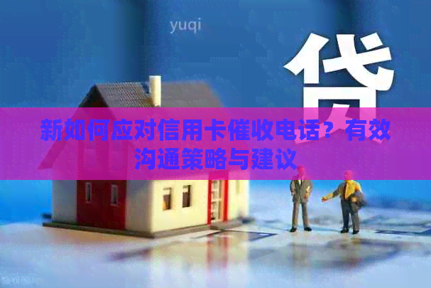 新如何应对信用卡电话？有效沟通策略与建议