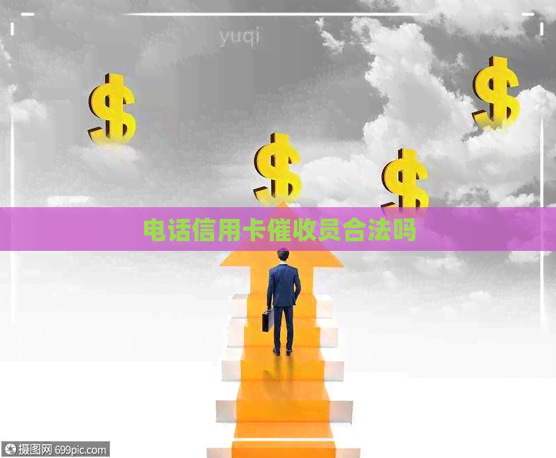 电话信用卡员合法吗