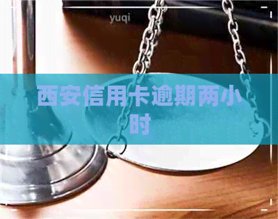 西安信用卡逾期两小时