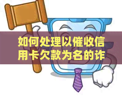 如何处理以信用卡欠款为名的诈骗行为：完整指南