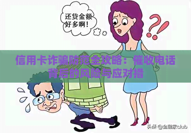 信用卡诈骗防范全攻略：电话背后的风险与应对措