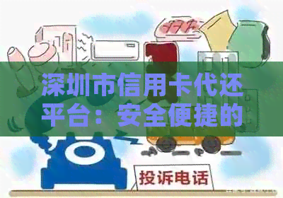 深圳市信用卡代还平台：安全便捷的信用还款方式，让您告别信用困扰！