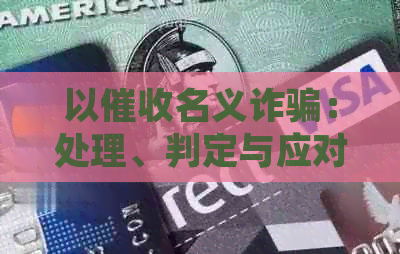 以名义诈骗：处理、判定与应对策略