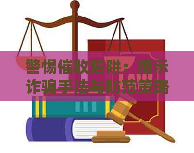警惕陷阱：揭示诈骗手法与防范策略