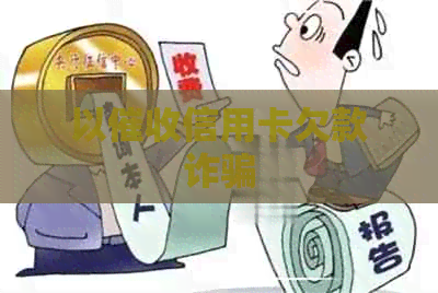 以信用卡欠款诈骗