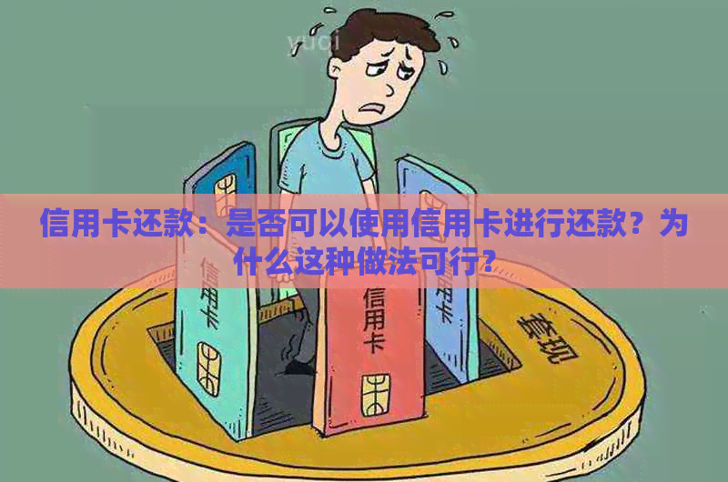 信用卡还款：是否可以使用信用卡进行还款？为什么这种做法可行？