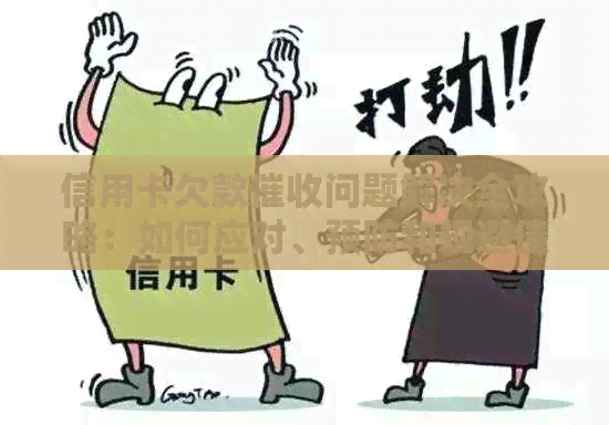 信用卡欠款问题解决全攻略：如何应对、预防和规避债务追讨