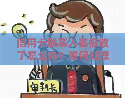 信用卡联系人被了怎么办？如何处理？会被定位吗？请提供解决方案。