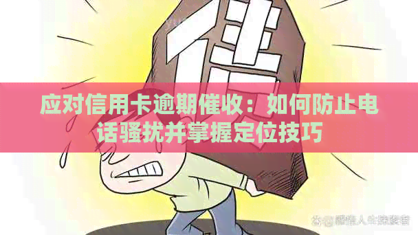 应对信用卡逾期：如何防止电话并掌握定位技巧