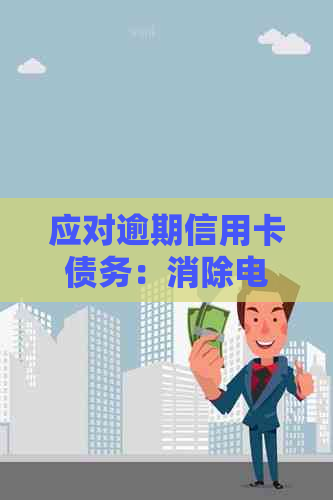 应对逾期信用卡债务：消除电话的有效策略