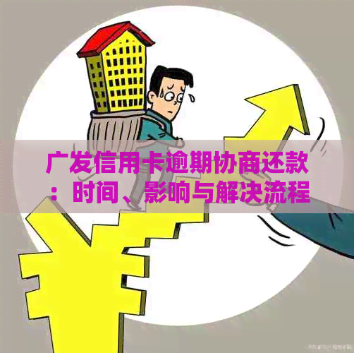 广发信用卡逾期协商还款：时间、影响与解决流程