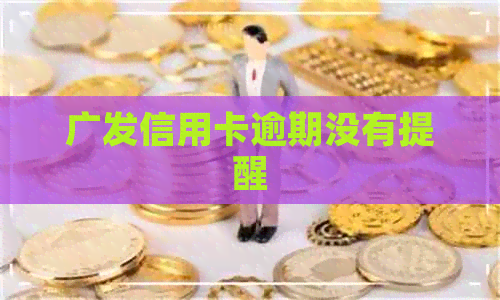 广发信用卡逾期没有提醒