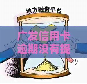 广发信用卡逾期没有提醒还款的处理方法和后果