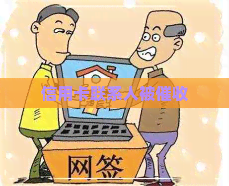信用卡联系人被