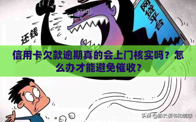 信用卡欠款逾期真的会上门核实吗？怎么办才能避免？