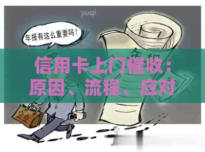 信用卡上门：原因、流程、应对策略及如何避免逾期的全面解析