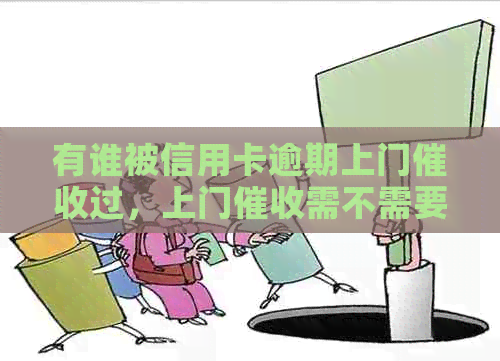 有谁被信用卡逾期上门过，上门需不需要本人同意？