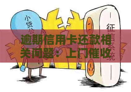 逾期信用卡还款相关问题：上门流程及所需填写资料详解