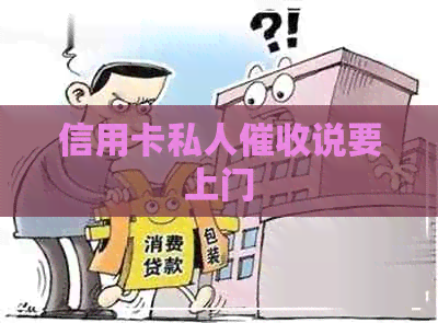 信用卡私人说要上门