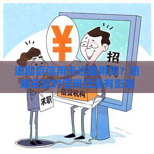 逾期后信用卡还能用吗？逾期还款对信用记录有影响吗？