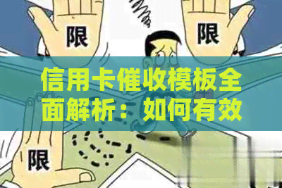 信用卡模板全面解析：如何有效应对、预防以及解决信用卡欠款问题