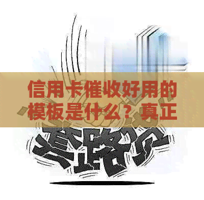 信用卡好用的模板是什么？真正的信用卡函长什么样？