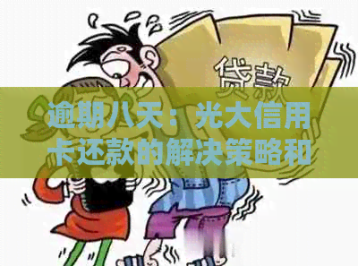 逾期八天：光大信用卡还款的解决策略和影响分析