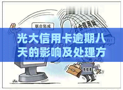 光大信用卡逾期八天的影响及处理方法：了解详细情况，避免信用受损！