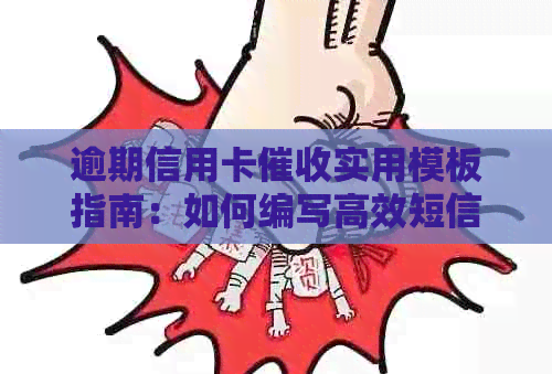 逾期信用卡实用模板指南：如何编写高效短信内容和催款策略