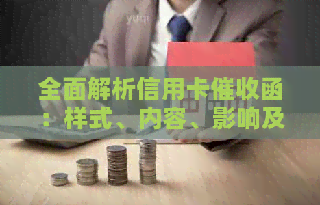 全面解析信用卡函：样式、内容、影响及如何应对