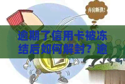 逾期了信用卡被冻结后如何解封？逾期的信用卡还能办理和使用吗？