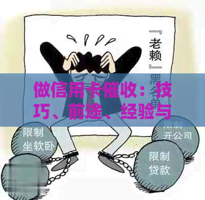 做信用卡：技巧、前途、经验与适合的人群