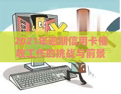 2021年逾期信用卡工作的挑战与前景分析