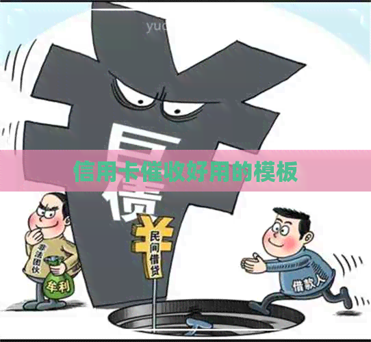 信用卡好用的模板