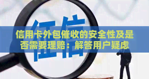 信用卡外包的安全性及是否需要理赔：解答用户疑虑