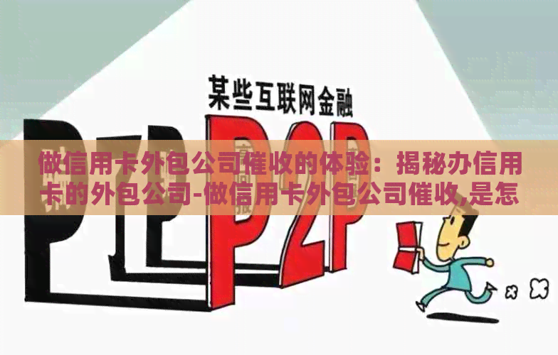 做信用卡外包公司的体验：揭秘办信用卡的外包公司-做信用卡外包公司,是怎样的一种体验?