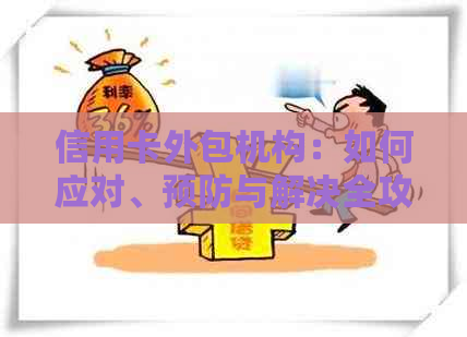 信用卡外包机构：如何应对、预防与解决全攻略