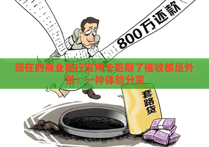 现在的商业银行信用卡逾期了都是外包：一种体验分享