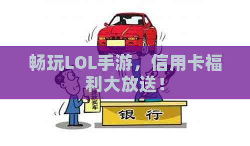 畅玩LOL手游，信用卡福利大放送！