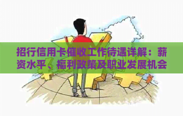 招行信用卡工作待遇详解：薪资水平、福利政策及职业发展机会一网打尽