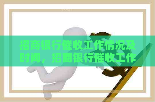 招商银行工作情况及时间，招商银行工作难易程度与人员要求。